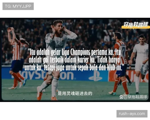 拉莫斯强硬防守风格与红黄牌纪录解析