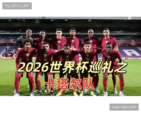 卡塔尔队2026世界杯预选赛突围形势分析 亚洲冠军能否再创奇迹 卡塔尔队2026世界杯预选赛突围形势分析 亚洲冠军能否再创奇迹