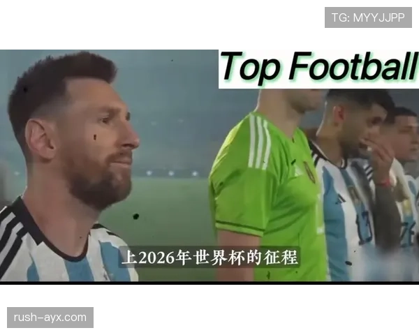 梅西最后一舞 阿根廷2026世界杯能否圆梦美加墨