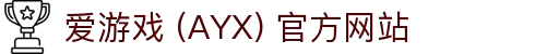 爱游戏(ayx)体育 官方入口 AYX SPORTS 综合平台